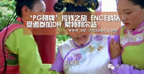 ‘PG棋牌’捡钱之旅 ENCE战队受邀参加DH 蒙特利尔站(图1) PG棋牌