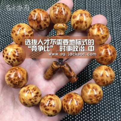 选拔人才不需要地标式的“竞争比”_时事政治_中公教育网|PG棋牌