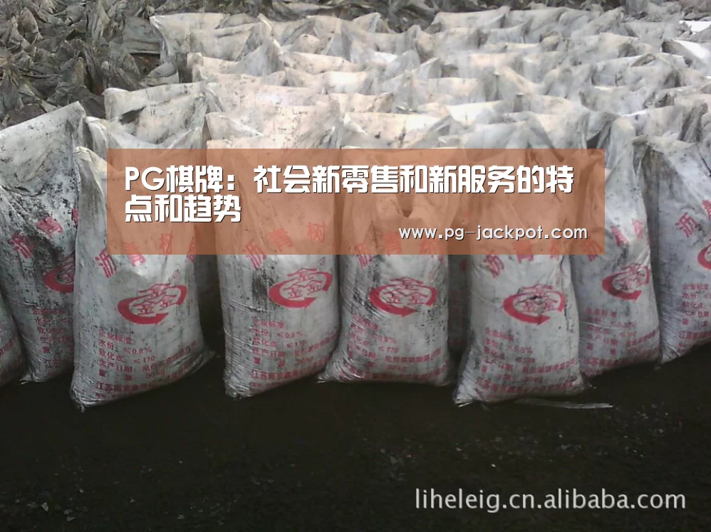 PG棋牌：社会新零售和新服务的特点和趋势