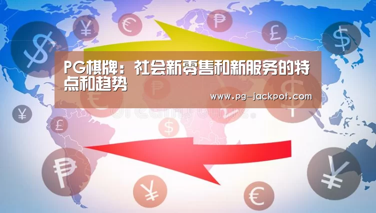 PG棋牌:社会新零售和新服务的特点和趋势(图3) PG棋牌