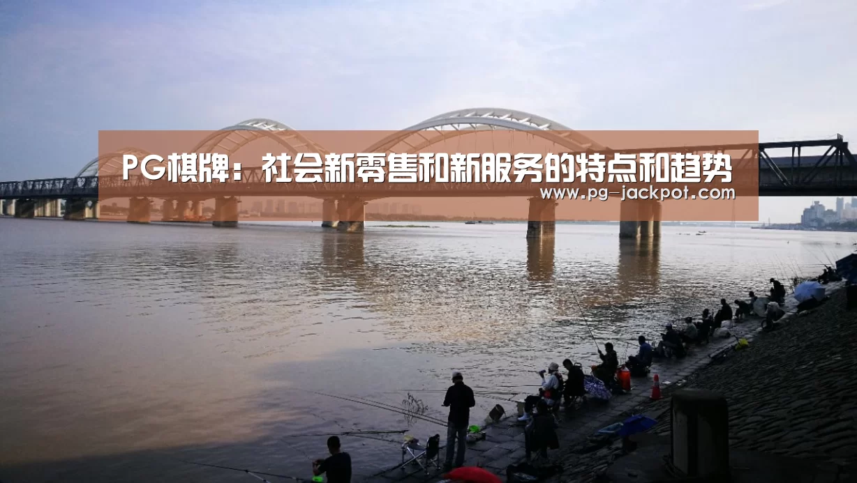 PG棋牌:社会新零售和新服务的特点和趋势(图4) PG麻将