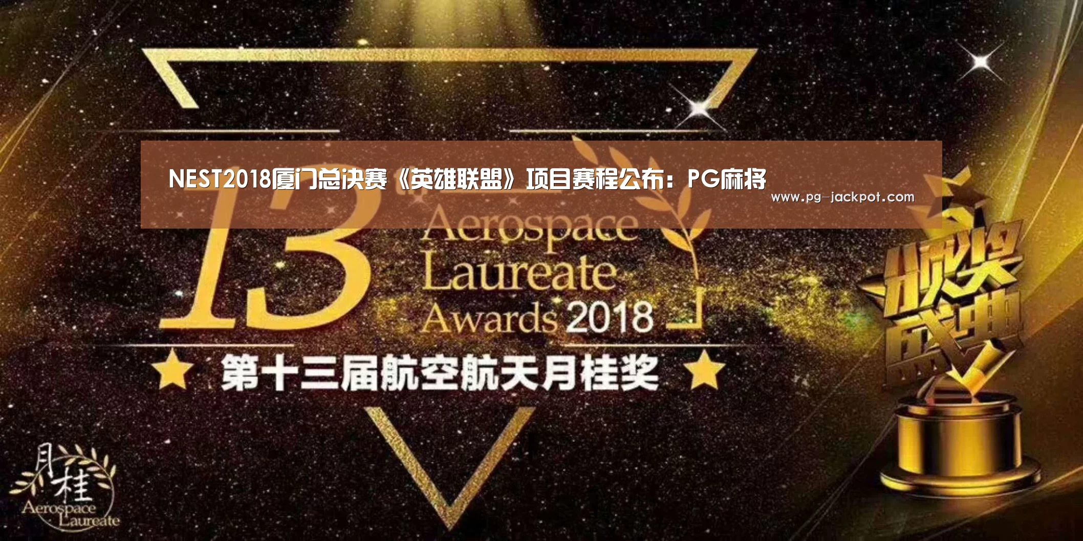 NEST2018厦门总决赛《英雄联盟》项目赛程公布:PG麻将(图1) PG电子