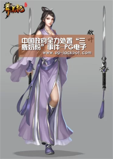 中国政府全力处置“三鹿奶粉”事件-PG电子(图2) PG麻将