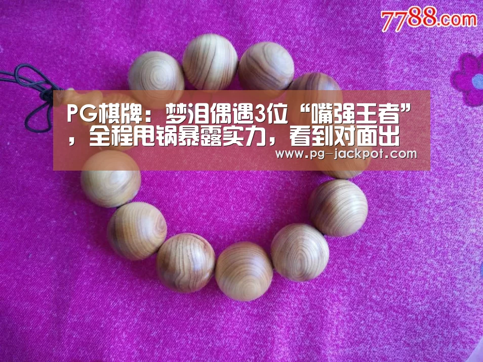 PG棋牌:梦泪偶遇3位“嘴强王者”,全程甩锅暴露实力,看到对面出装弹幕裂开了!(图3) PG电子