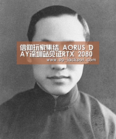信仰玩家集结 AORUS DAY深圳站见证RTX 2080 Ti:PG虎机(图1) PG棋牌