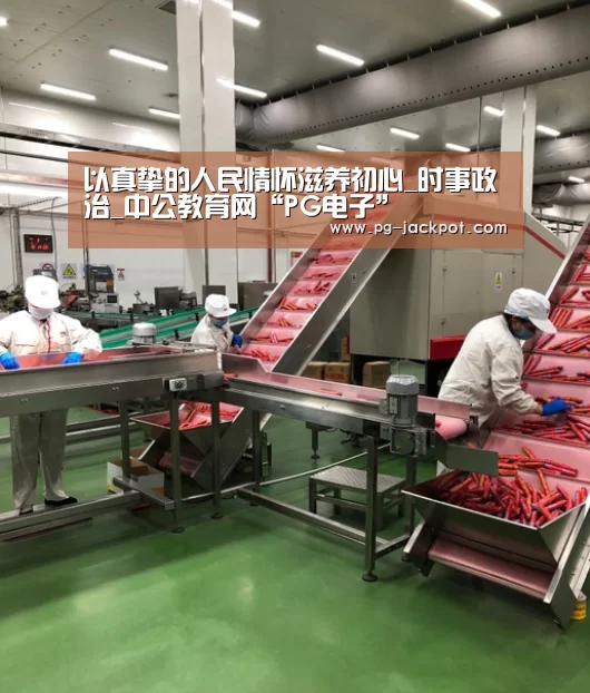 以真挚的人民情怀滋养初心_时事政治_中公教育网“PG电子”(图1) PG电子