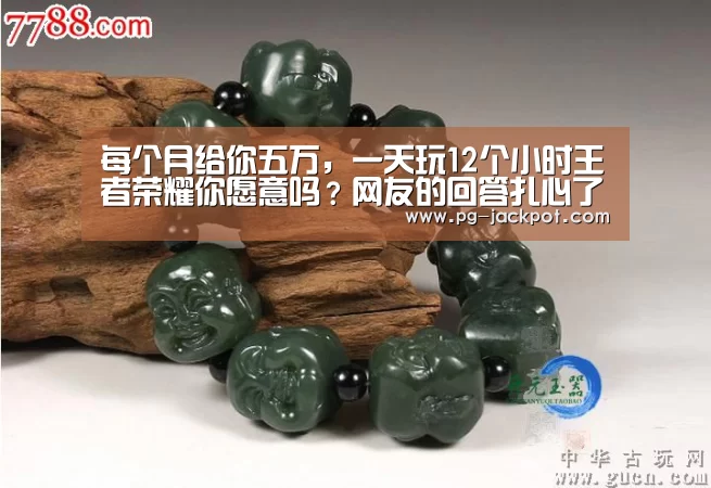每个月给你五万,一天玩12个小时王者荣耀你愿意吗?网友的回答扎心了_PG电子(图2) PG麻将
