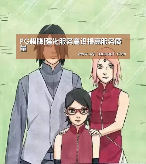 PG棋牌|强化服务意识提高服务质量(图2) PG电子