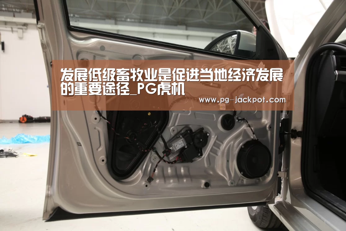发展低级畜牧业是促进当地经济发展的重要途径_PG虎机(图1) PG麻将