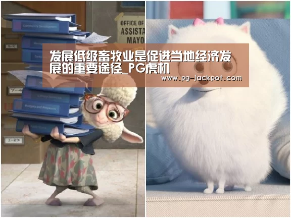 发展低级畜牧业是促进当地经济发展的重要途径_PG虎机(图2) PG棋牌