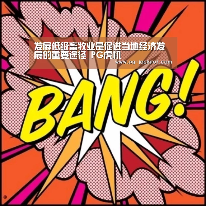 发展低级畜牧业是促进当地经济发展的重要途径_PG虎机(图3) PG麻将