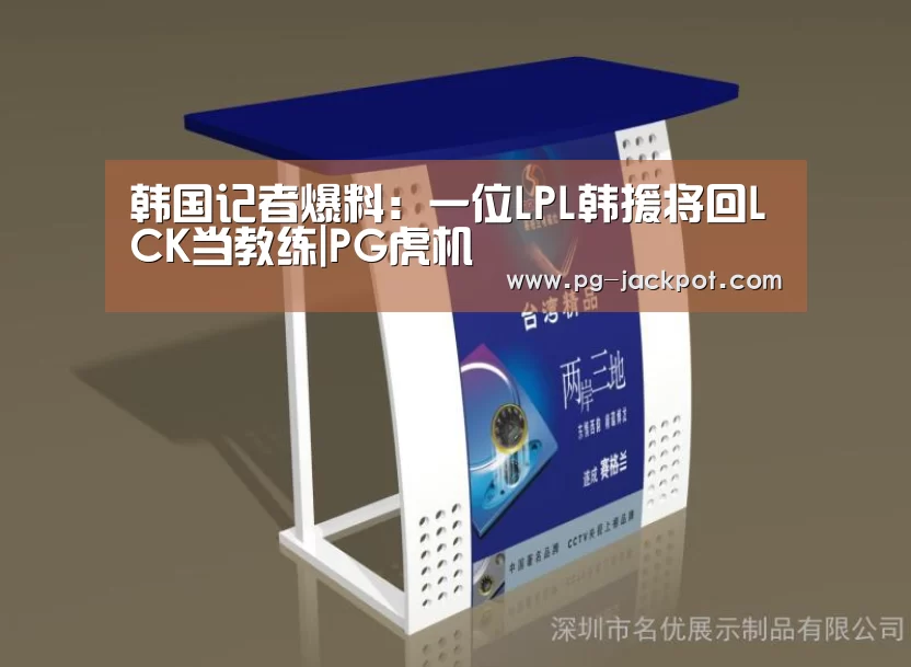 韩国记者爆料:一位LPL韩援将回LCK当教练|PG虎机(图2) PG棋牌
