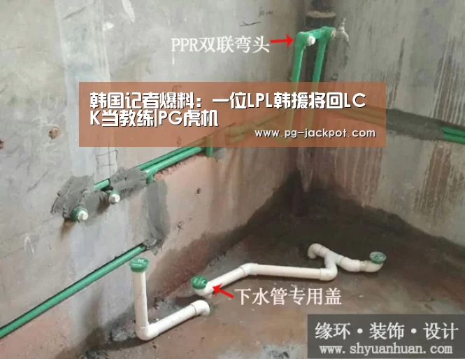 韩国记者爆料:一位LPL韩援将回LCK当教练|PG虎机(图1) PG麻将