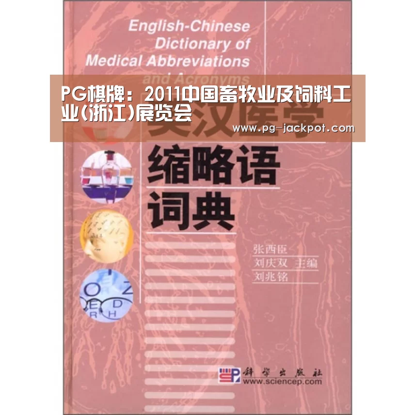 PG棋牌:2011中国畜牧业及饲料工业(浙江)展览会(图1) PG棋牌