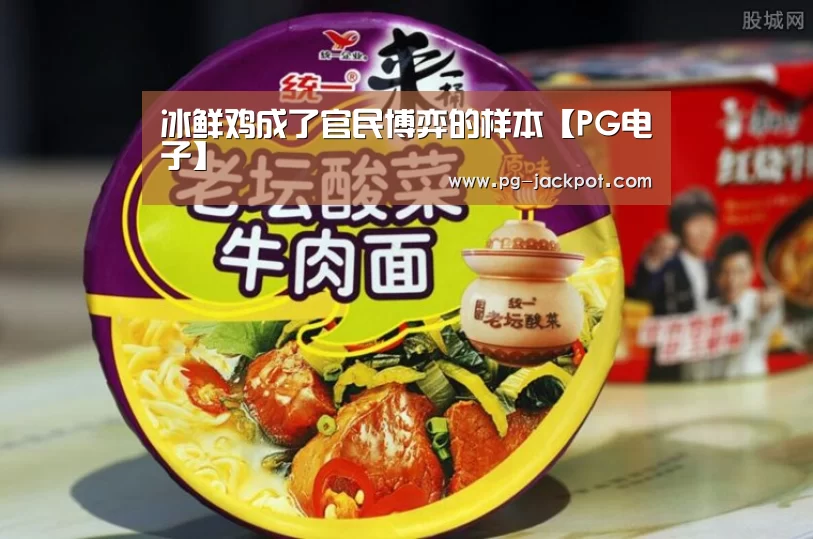 冰鲜鸡成了官民博弈的样本【PG电子】(图2) PG电子