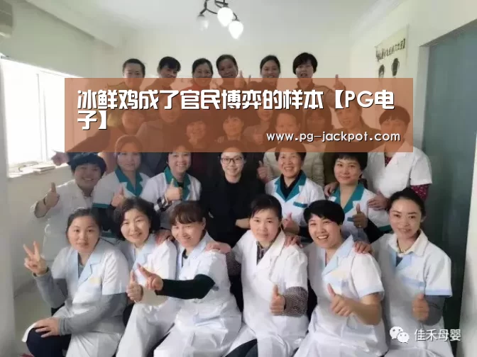 冰鲜鸡成了官民博弈的样本【PG电子】(图1) PG麻将