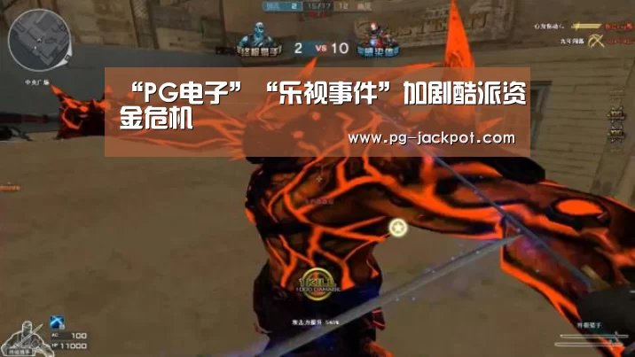 “PG电子”“乐视事件”加剧酷派资金危机(图3) PG麻将