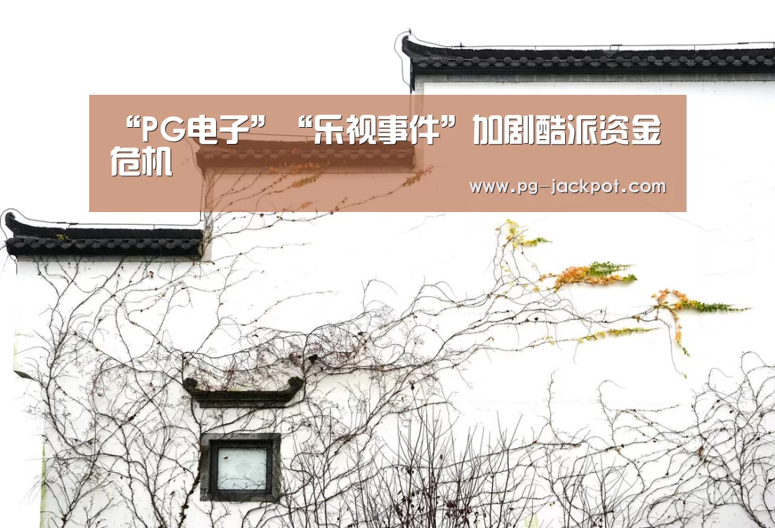 “PG电子”“乐视事件”加剧酷派资金危机(图1) PG麻将