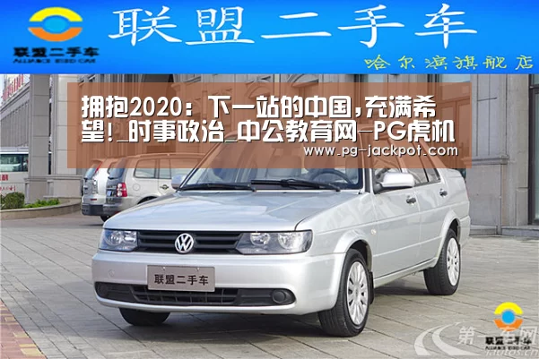 拥抱2020:下一站的中国,充满希望!_时事政治_中公教育网-PG虎机(图1) PG麻将