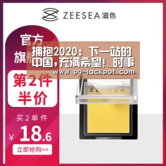 拥抱2020:下一站的中国,充满希望!_时事政治_中公教育网-PG虎机(图3) PG棋牌