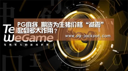 PG麻将_期货为生猪价格“减震”起到多大作用?(图1) PG电子