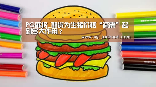 PG麻将_期货为生猪价格“减震”起到多大作用?(图3) PG棋牌