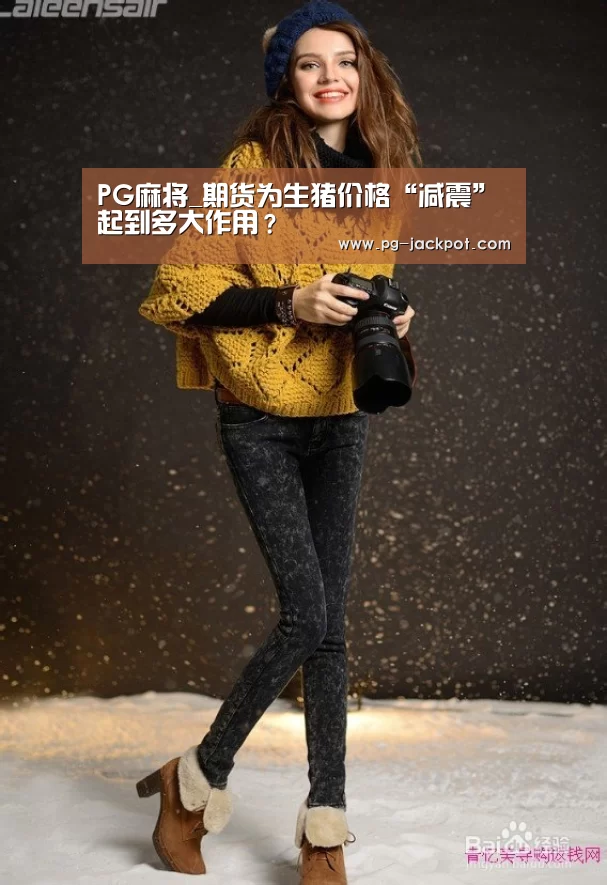 PG麻将_期货为生猪价格“减震”起到多大作用?(图2) PG虎机