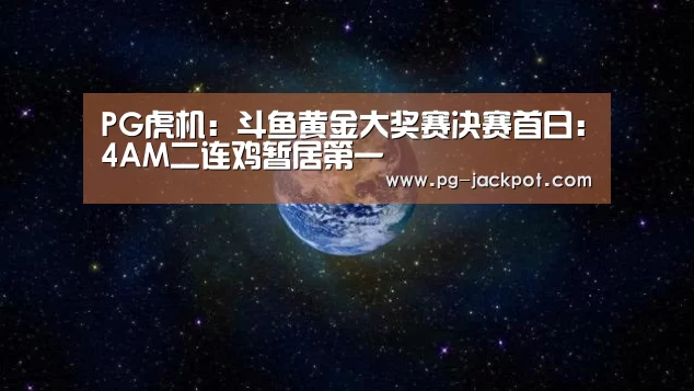 PG麻将