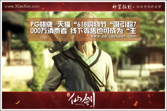PG棋牌-天猫“618购物节“吸引超7000万消费者 线下零售也可成为“主角”(图3) PG电子
