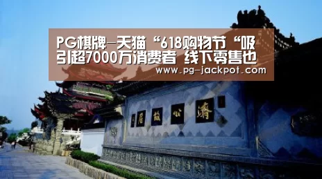 PG棋牌-天猫“618购物节“吸引超7000万消费者 线下零售也可成为“主角”(图2) PG虎机