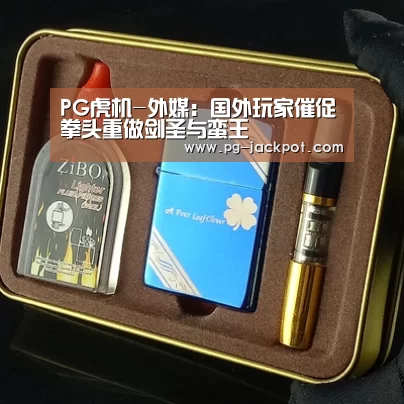 PG虎机-外媒:国外玩家催促拳头重做剑圣与蛮王(图3) PG棋牌