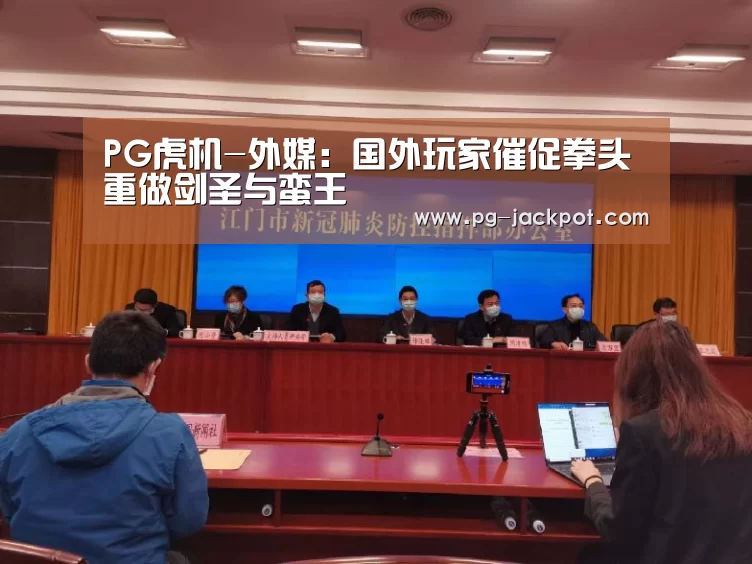 PG虎机-外媒:国外玩家催促拳头重做剑圣与蛮王(图1) PG虎机