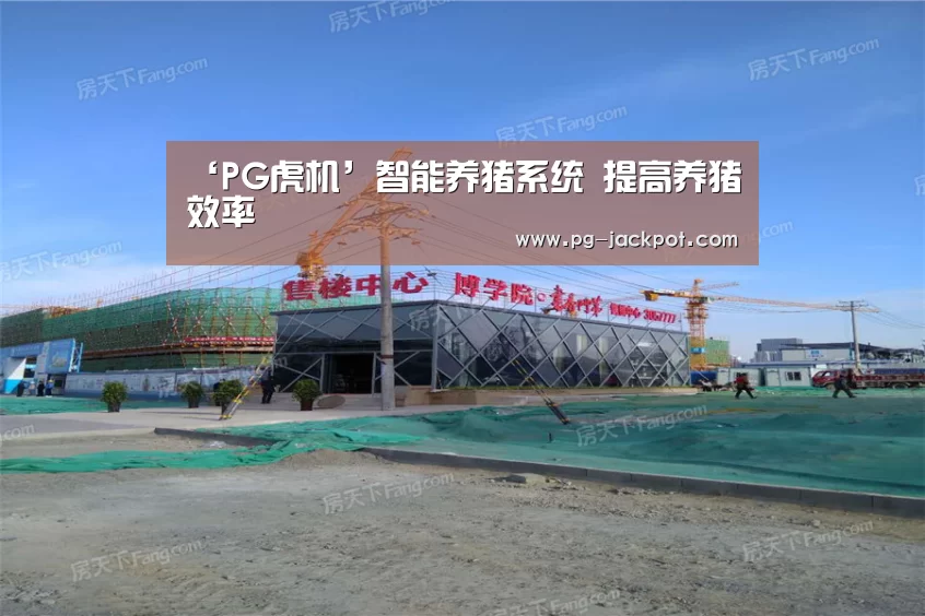 ‘PG虎机’智能养猪系统 提高养猪效率(图1) PG虎机