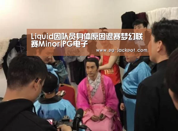 Liquid因队员身体原因退赛梦幻联赛Minor|PG电子(图4) PG电子