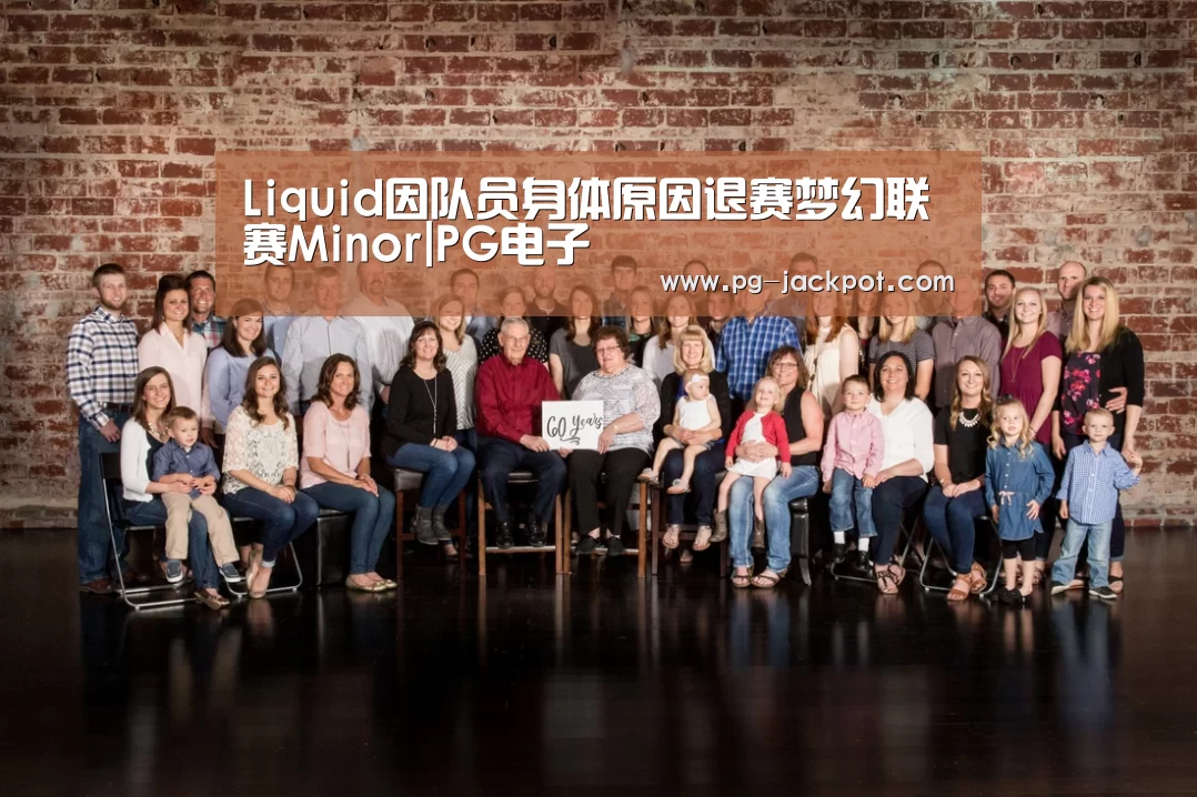 Liquid因队员身体原因退赛梦幻联赛Minor|PG电子(图3) PG电子