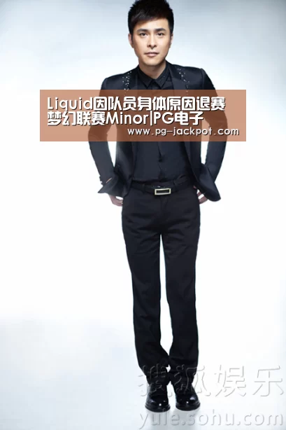 Liquid因队员身体原因退赛梦幻联赛Minor|PG电子(图1) PG麻将