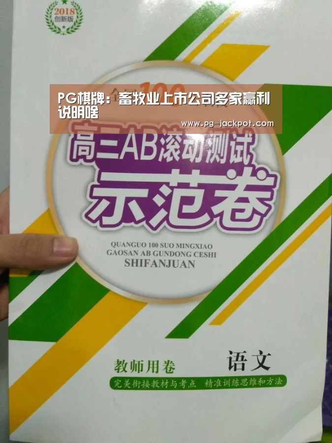 PG棋牌:畜牧业上市公司多家赢利说明啥(图1) PG电子
