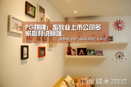 PG棋牌:畜牧业上市公司多家赢利说明啥(图3) PG麻将