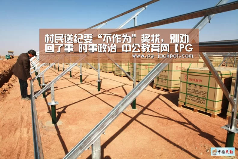 村民送纪委“不作为”奖状,别劝回了事_时事政治_中公教育网【PG麻将】(图1) PG棋牌